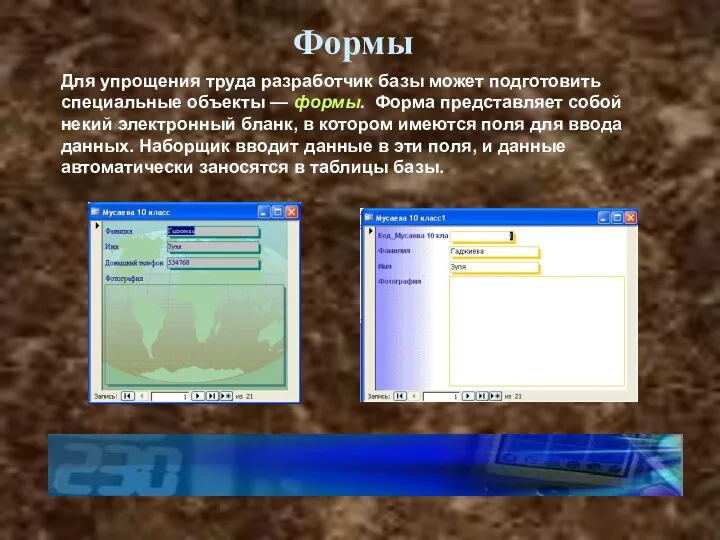 Формы Для упрощения труда разработчик базы может подготовить специальные объекты