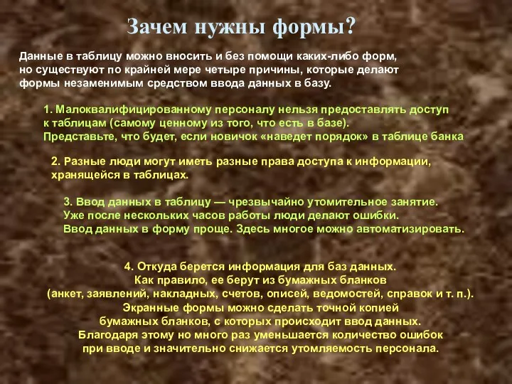 Зачем нужны формы? Данные в таблицу можно вносить и без