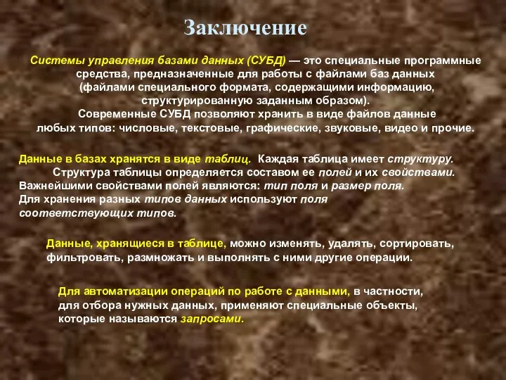 Заключение Системы управления базами данных (СУБД) — это специальные программные