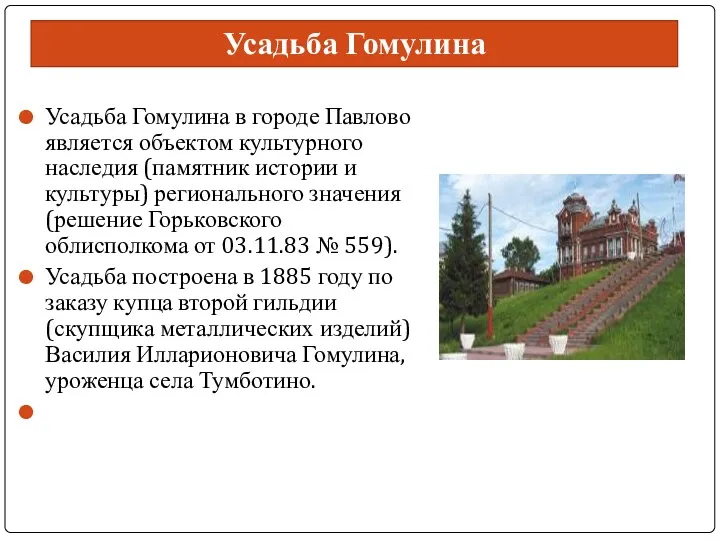 Усадьба Гомулина Усадьба Гомулина в городе Павлово является объектом культурного наследия (памятник истории