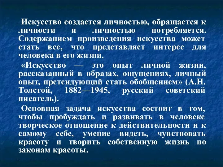 Искусство создается личностью, обращается к личности и личностью потребляется. Содержанием