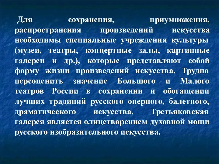 Для сохранения, приумножения, распространения произведений искусства необходимы специальные учреждения культуры