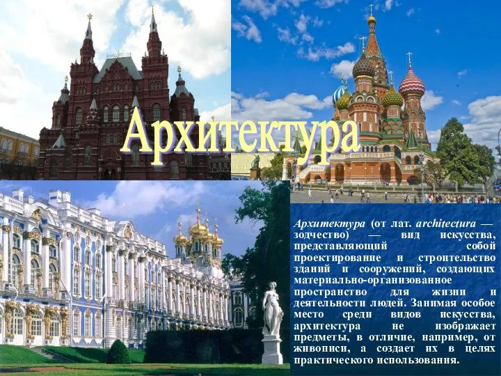 Архитектура (от лат. architectura — зодчество) — вид искусства, представляющий