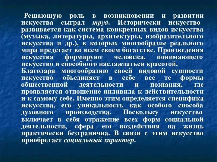 Решающую роль в возникновении и развитии искусства сыграл труд. Исторически