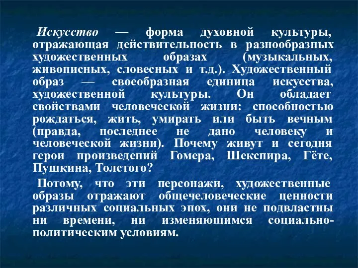 Искусство — форма духовной культуры, отражающая действительность в разнообразных художественных