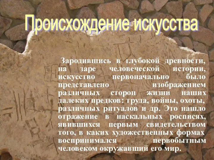 Зародившись в глубокой древности, на заре человеческой истории, искусство первоначально