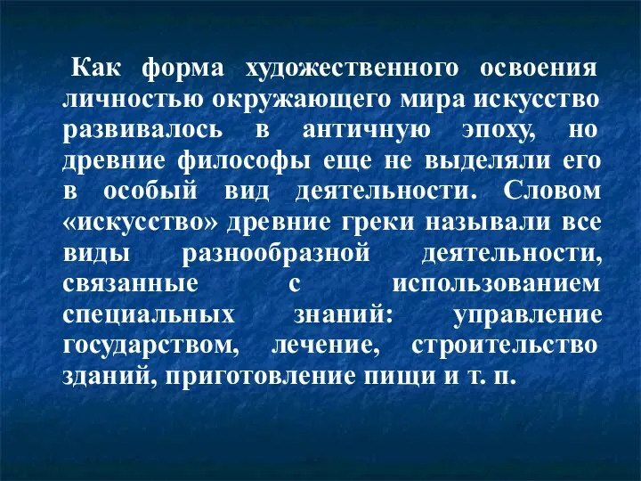 Как форма художественного освоения личностью окружающего мира искусство развивалось в