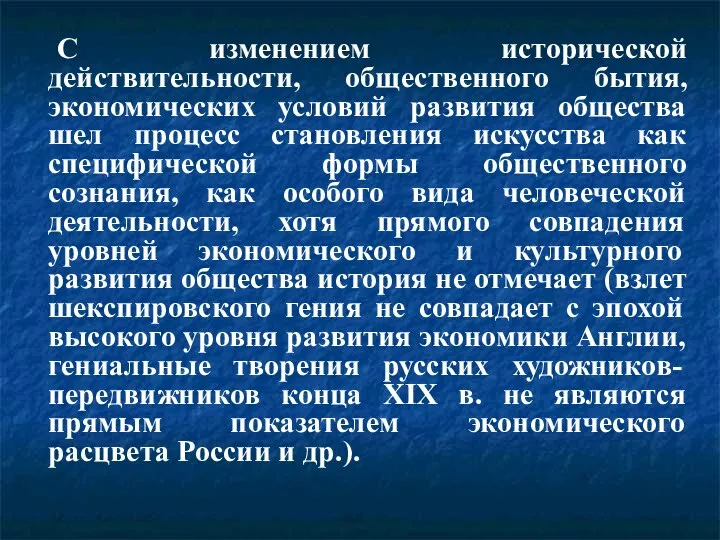 С изменением исторической действительности, общественного бытия, экономических условий развития общества