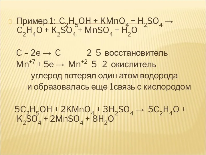 Пример 1: C2H5OH + KMnO4 + H2SO4 → C2H4O +
