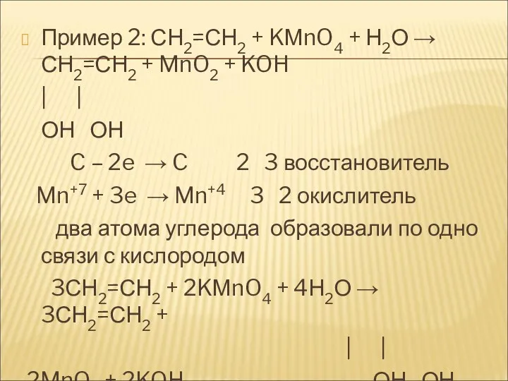 Пример 2: СН2=СН2 + KМnO4 + Н2О → СН2=СН2 +