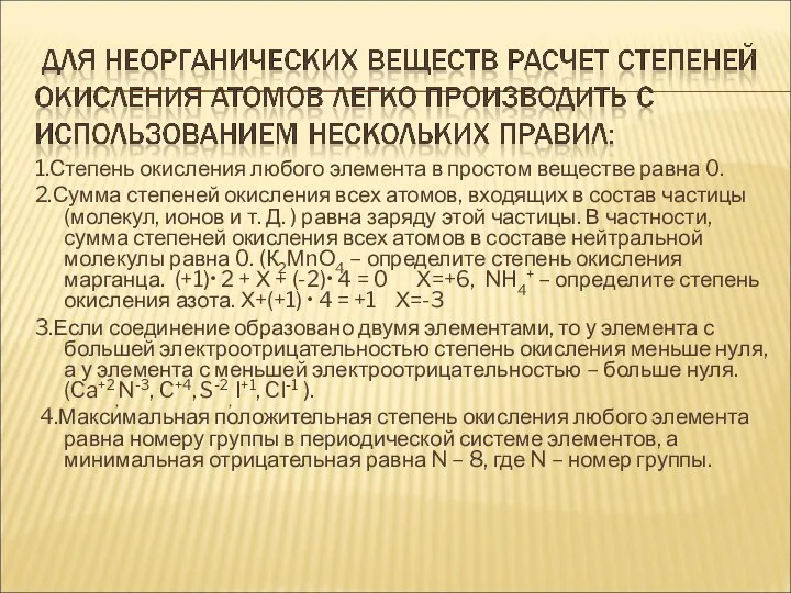 1.Степень окисления любого элемента в простом веществе равна 0. 2.Сумма