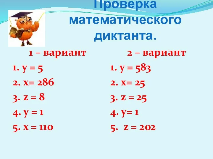 Проверка математического диктанта. 1 – вариант 1. y = 5