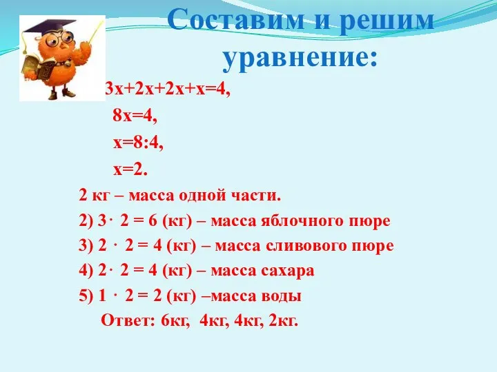 Составим и решим уравнение: 1 ) 3х+2х+2х+х=4, 8х=4, х=84, х=2.