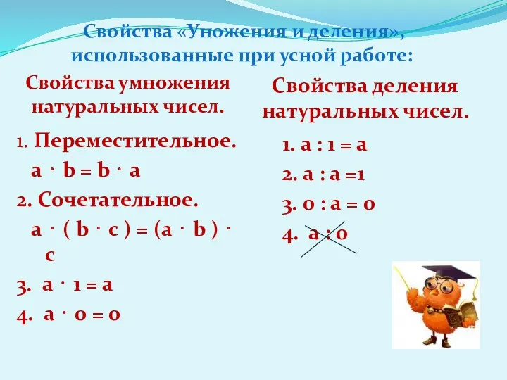 Свойства умножения натуральных чисел. Свойства деления натуральных чисел. 1. Переместительное.