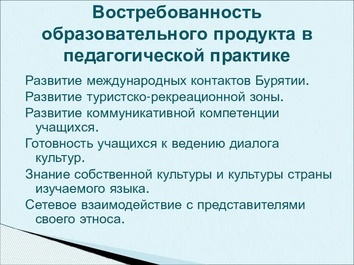 Развитие международных контактов Бурятии. Развитие туристско-рекреационной зоны. Развитие коммуникативной компетенции