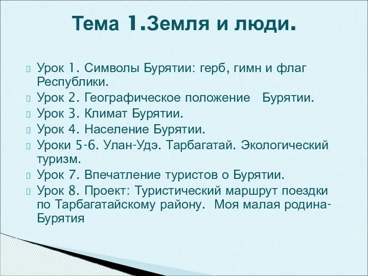 Урок 1. Символы Бурятии: герб, гимн и флаг Республики. Урок