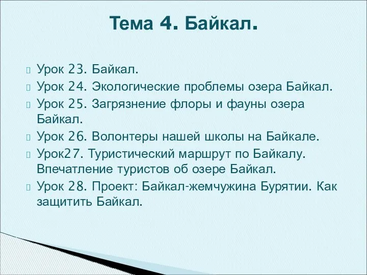 Урок 23. Байкал. Урок 24. Экологические проблемы озера Байкал. Урок