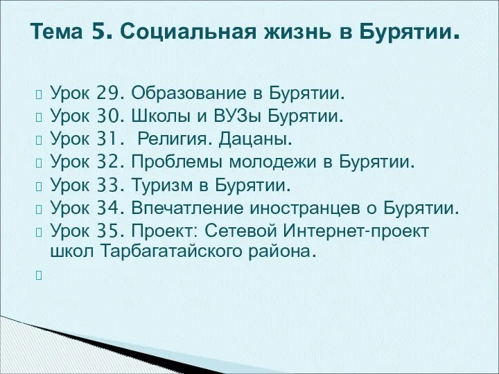 Урок 29. Образование в Бурятии. Урок 30. Школы и ВУЗы