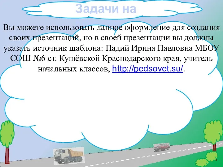 Задачи на движение. Вы можете использовать данное оформление для создания своих презентаций, но