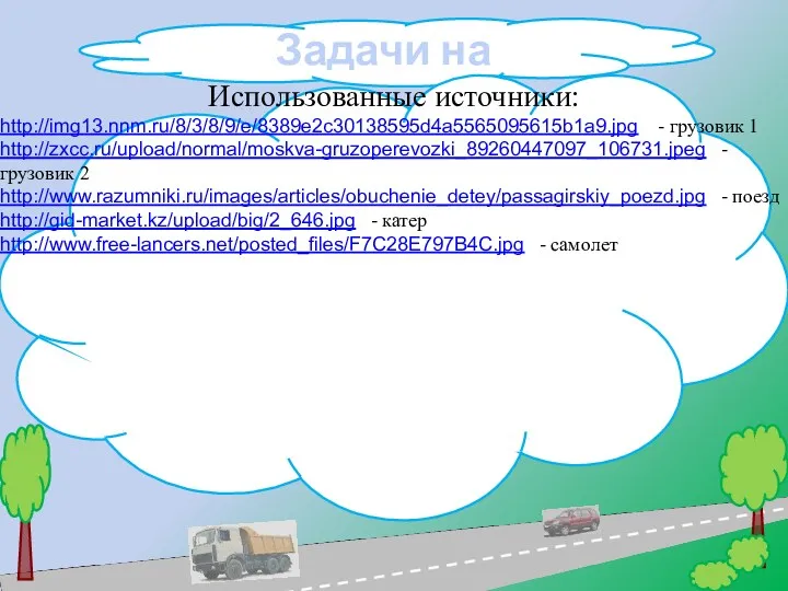 Задачи на движение. Использованные источники: http://img13.nnm.ru/8/3/8/9/e/8389e2c30138595d4a5565095615b1a9.jpg - грузовик 1 http://zxcc.ru/upload/normal/moskva-gruzoperevozki_89260447097_106731.jpeg