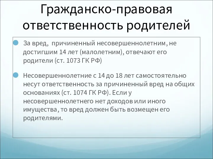 Гражданско-правовая ответственность родителей За вред, причиненный несовершеннолетним, не достигшим 14