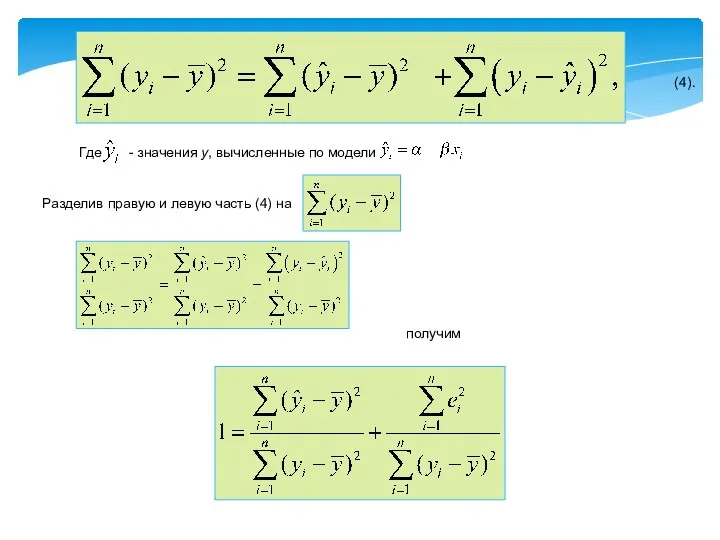 Где - значения y, вычисленные по модели (4). Разделив правую