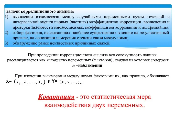 Задачи корреляционного анализа: выявлении взаимосвязи между случайными переменными путем точечной