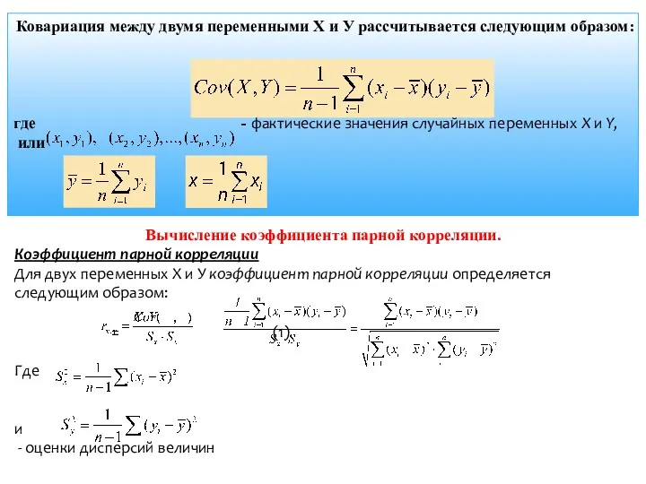 Ковариация между двумя переменными Х и У рассчитывается следующим образом: