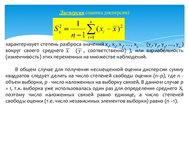 Дисперсия (оценка дисперсии) характеризует степень разброса значений х1, х2, х3,