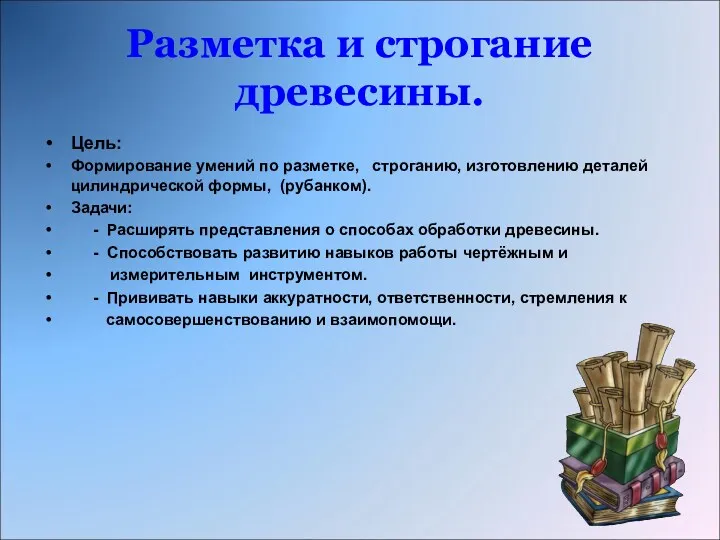 Разметка и строгание древесины. Цель: Формирование умений по разметке, строганию,