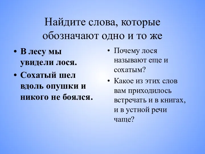 Найдите слова, которые обозначают одно и то же Почему лося