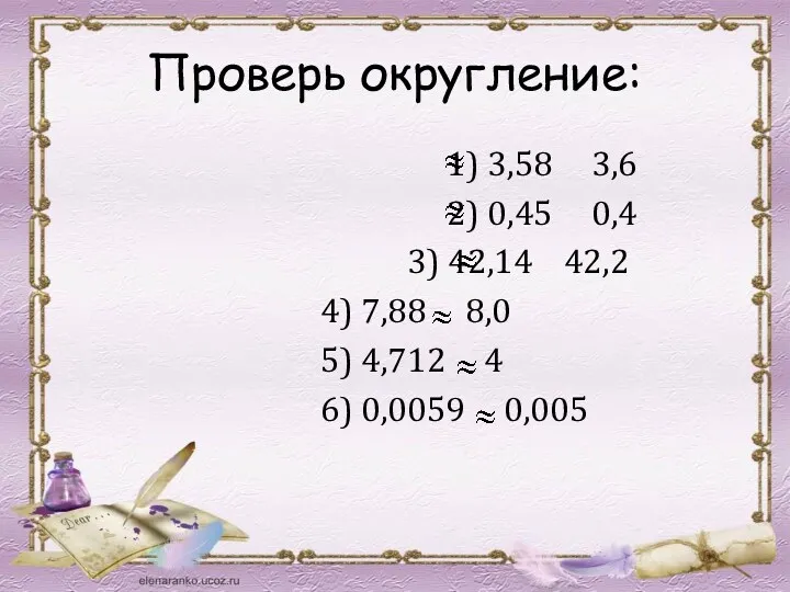 Проверь округление: 1) 3,58 3,6 2) 0,45 0,4 3) 42,14