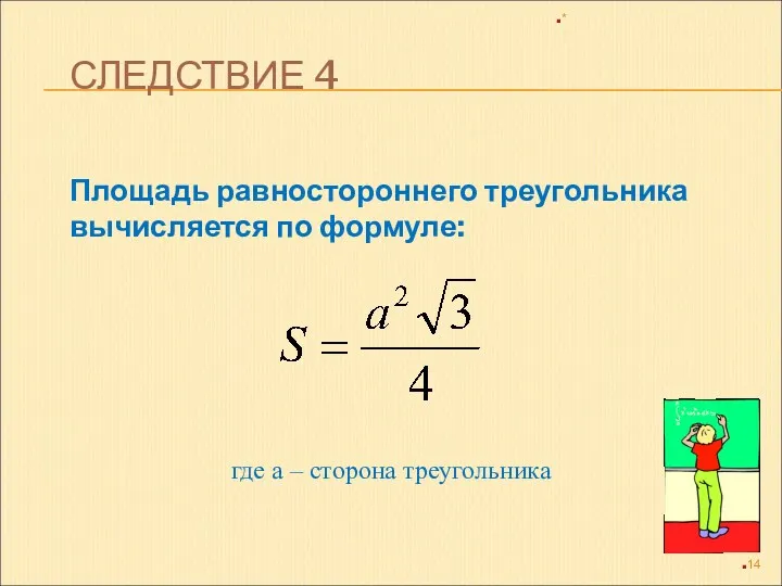 СЛЕДСТВИЕ 4 Площадь равностороннего треугольника вычисляется по формуле: * где а – сторона треугольника