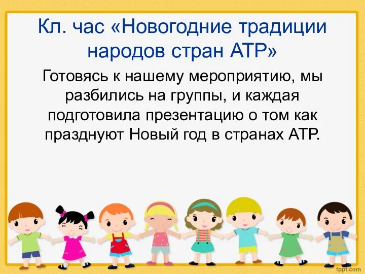 Кл. час «Новогодние традиции народов стран АТР» Готовясь к нашему мероприятию, мы разбились