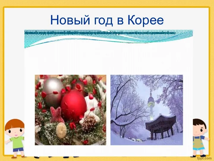 Новый год в Корее