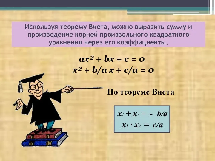 ax² + bх + с = 0 x² + b/a x + c/a