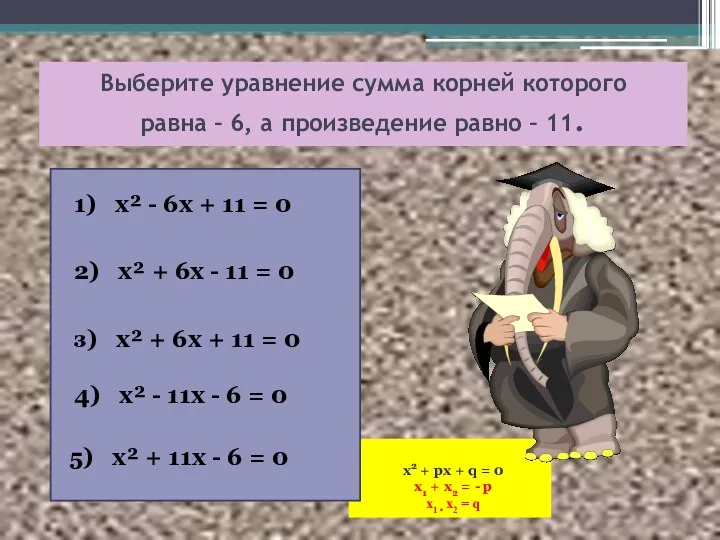 х2 + px + q = 0 x1 + x2 = - p