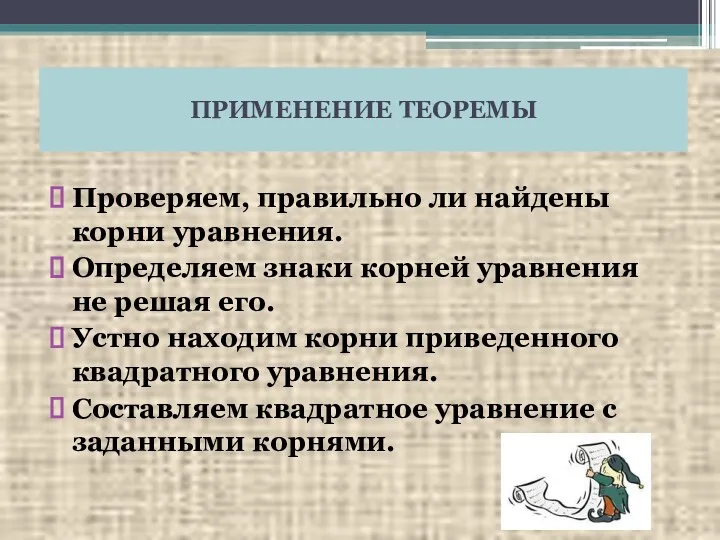 ПРИМЕНЕНИЕ ТЕОРЕМЫ Проверяем, правильно ли найдены корни уравнения. Определяем знаки корней уравнения не