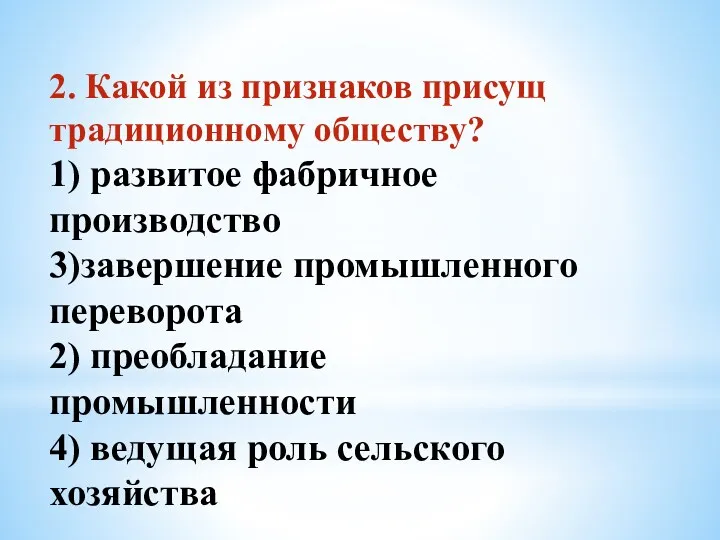 2. Какой из признаков присущ традиционному обществу? 1) развитое фабричное