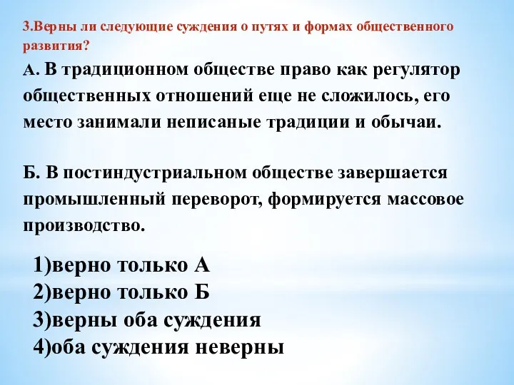 3.Верны ли следующие суждения о путях и формах общественного раз­вития?