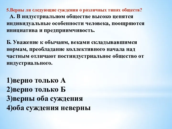 5.Верны ли следующие суждения о различных типах обществ? А. В