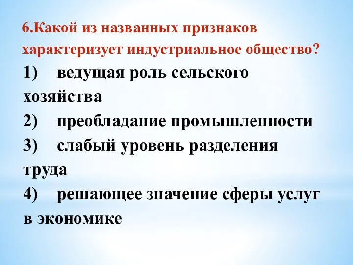 6.Какой из названных признаков характеризует индустриальное общество? 1) ведущая роль