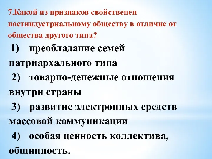 7.Какой из признаков свойственен постиндустриальному обществу в отличие от общества