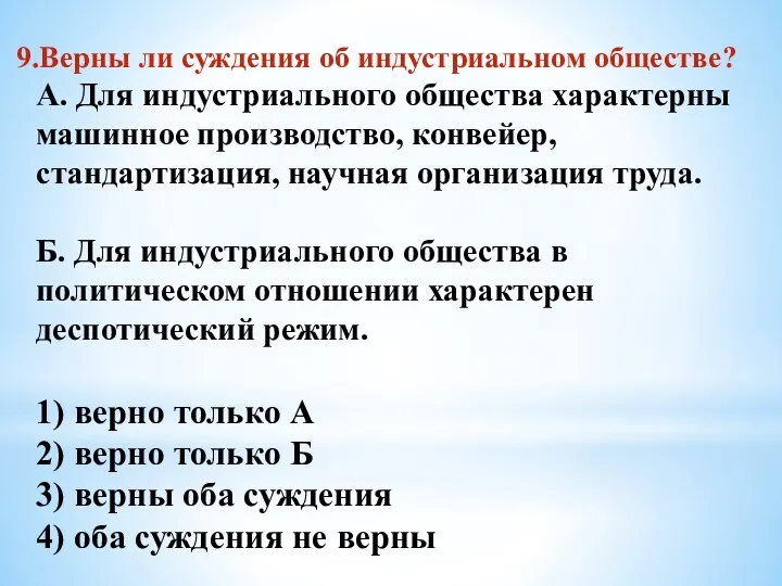 9.Верны ли суждения об индустриальном обществе? А. Для индустриального общества