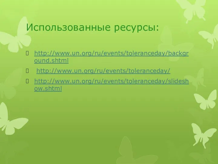 Использованные ресурсы: http://www.un.org/ru/events/toleranceday/background.shtml http://www.un.org/ru/events/toleranceday/ http://www.un.org/ru/events/toleranceday/slideshow.shtml