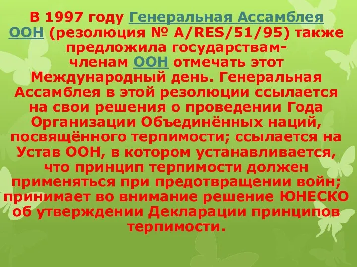 В 1997 году Генеральная Ассамблея ООН (резолюция № A/RES/51/95) также