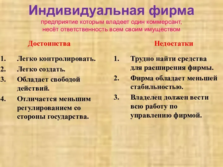 Индивидуальная фирма предприятие которым владеет один коммерсант, несёт ответственность всем