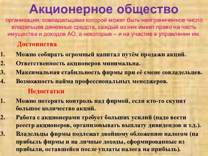 Акционерное общество организация, совладельцами которой может быть неограниченное число владельцев