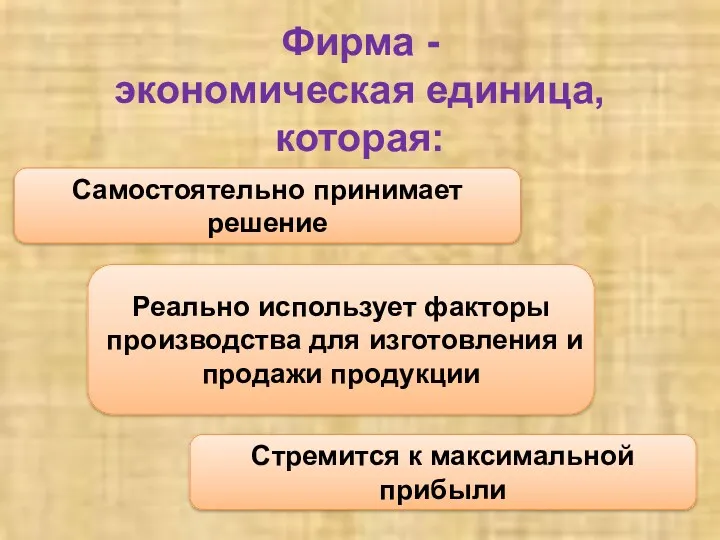 Фирма - экономическая единица, которая: Самостоятельно принимает решение Реально использует