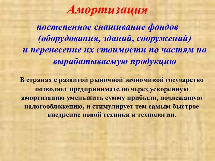 Амортизация постепенное снашивание фондов (оборудования, зданий, сооружений) и перенесение их